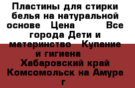 Пластины для стирки белья на натуральной основе › Цена ­ 660 - Все города Дети и материнство » Купание и гигиена   . Хабаровский край,Комсомольск-на-Амуре г.